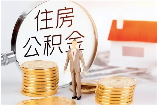 宜宾辞职了可以把住房公积金取出来吗（辞职了能取出住房公积金吗）