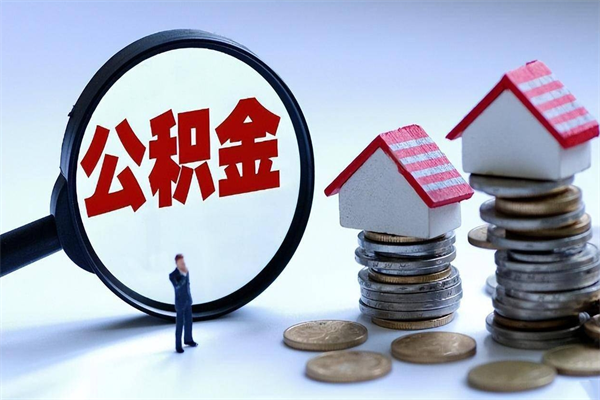 宜宾辞职住房公积金怎么取（辞职公积金如何取出来）