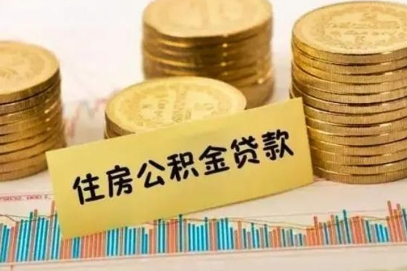 宜宾离职后可以取公积金么（离职以后能取公积金吗）